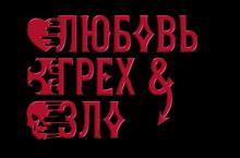 Полное прохождение Клуб романтики. Любовь, грех и зло.